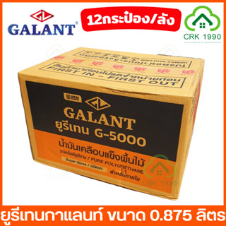 ขายส่ง (12กระป๋อง/ลัง) GALANT กาแลนท์ ยูรีเทน G-5000 และ G-4000 ขนาด 0.875 ลิตร