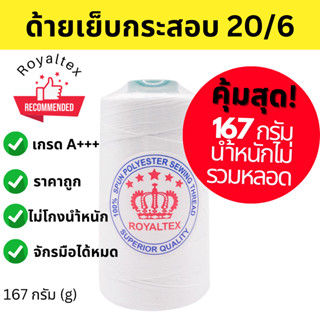 ด้ายเย็บกระสอบ 20/6 สีขาว 167g (นำ้หนักไม่รวมหลอด) ตรา Royaltex(มงกุฎ)(จำนวนม้วน)