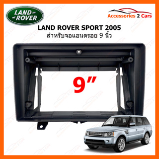 หน้ากากวิทยุ ยี่ห้อ LAND ROVER RANGE รุ่น ROVER SPORT ปี 2005-2009 ขนาดจอ 9 นิ้ว รหัสสินค้า LA-006N