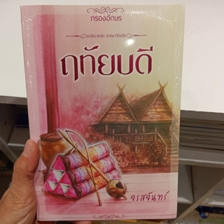 ฤทัยบดี    ..........