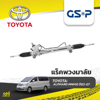 GSP แร็คพวงมาลัย TOYOTA: ALPHARD MNH10 ปี02-07 อัลพาร์ด*