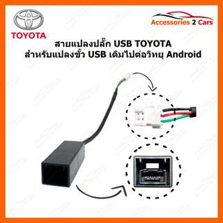 ปลั๊กสายต่อ USBเดิมติดรถ สำหรับเปลี่ยนจอAndroid หัวแบบ 4pin  ของ HONDA รหัสสินค้า usbpin-001