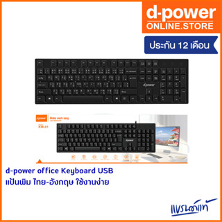 d-power office Keyboard USB รุ่น KW-01 แป้นพิม ไทย-อังกฤษ ใช้งานง่าย ทนทาน รับประกัน 1 ปี