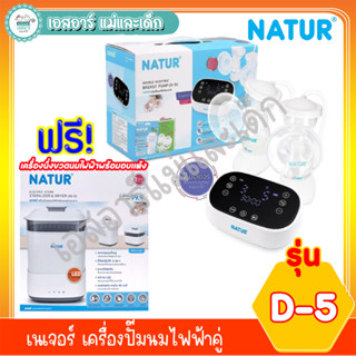 เนเจอร์ เครื่องปั๊มนมไฟฟ้าคู่ รุ่น D-5 แถมฟรี เครื่องนึ่งขวดนมไฟฟ้าพร้อมอบแห้ง รุ่น SD-5