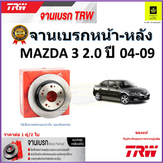 TRW จานดิสเบรค จานเบรคหน้า-หลัง มาสด้า 3,Mazda 3, 2.0 ปี 04-09 จานเบรคคุณภาพสูง ราคา/คู่ สินค้ารับประกัน จัดส่งฟรี