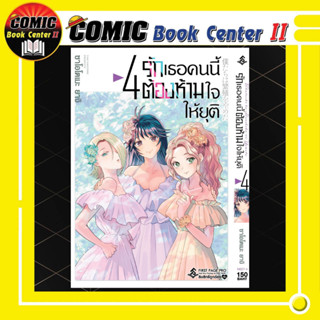 รักเธอคนนี้ต้องห้ามใจให้ยุติ เล่ม 1-4