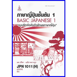 ตำราเรียนราม  JPN1011(H) / JPN1001(H) แบบฝึกหัดภาษาญี่ปุ่นชั้นต้น1