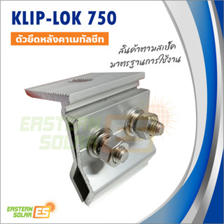 ตัวล็อคหลังคาเมทัลซีท klip-lok 750