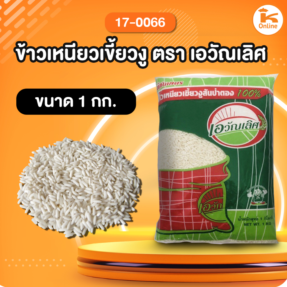 ข้าวเหนียวเขี้ยวงู (ตราอั่งเปา) 15กก.