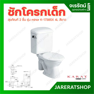 * รอสั่ง 5-10 วัน * Karat ชักโครกเด็ก รุ่น Minor K17385x สีขาว - ชักโครก สุขภัณฑ์ เด็ก รุ่นไมเนอร์ ขาว สุขภัณฑ์เด็ก