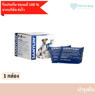 (ของแท้จากบริษัท)SAMYLIN Small Breed อาหารเสริมบำรุงตับ สำหรับสุนัข/แมว ชนิดผง 1 กล่อง = 30 ซอง exp 10/24