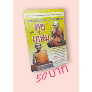 พระอภิญญาจารย์มงคลนาม ชุด ศุข เกษม