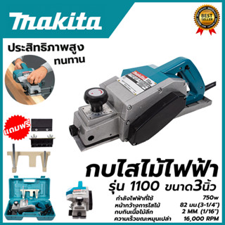 MAKITA กบไสไม้ไฟฟ้า 3 นิ้ว รุ่น 1100 (AAA)