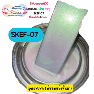 สีพ่นรถยนต์ 2K สเปรย์ เหลือบเขียวชมพู SKEF-07 สีนี้รองพื้นด้วยสีดำนะคะ (มุกเอฟเฟคพ่นทับหน้าพื้นสีดำค่ะ)