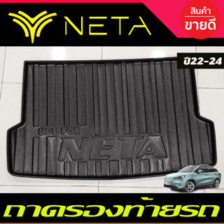 ถาดท้าย ถาดรองท้ายรถ NETA-V NETA V 2022 2023 ใส่ร่วมกันได้ทุกปีที่ระบุ (A)