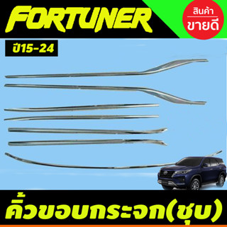 คิ้วขอบกระจกโครเมียม (7ชิ้น) Toyota Fortuner ปี 2015,2016,2017,2018,2019,2020,2021,2022,2023 งาน R