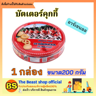 Thebeastshop[200g.] Arsenal cookie คุกกี้เนยสด ขนมคุกกี้ คุ้กกี้ บิสกิต ขนมงานเลี้ยง ขนมปาร์ตี้ ขนมของขวัญปีใหม่ คุกกี้ป