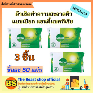 The beast shop (3x50แผ่น) DETTOL TISSUE ANTIBACTIRIA เดทตอล ทิชชู่เปียก สูตรแอนตี้แบคทีเรีย ทิชชู่เปียกเช็ดผิว  ผ้าเช็ด