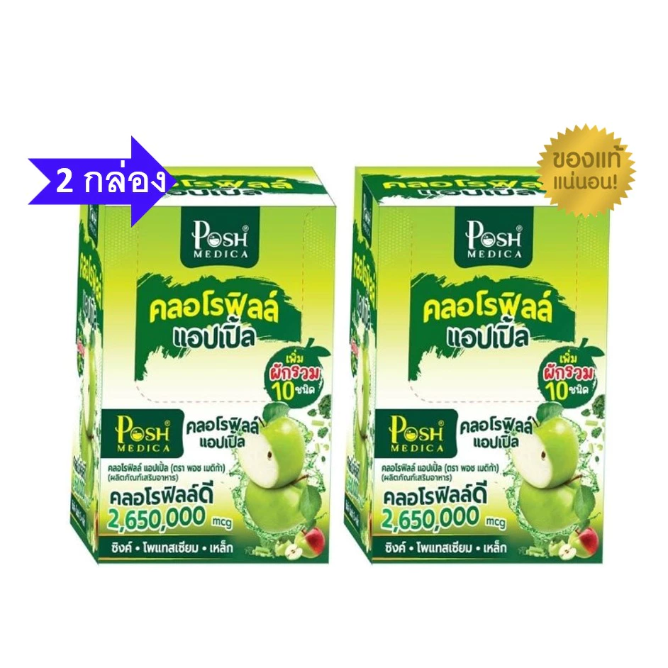 โปรโมชั่น 2 กล่อง Posh Medica Chlorophyll Apple พอช เมดิก้า คลอโรฟิลล์ แอปเปิ้ล 2 กล่อง
