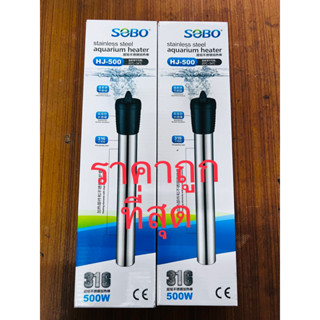 ฮีสเตอร์ sobo 500 w สแตนเลส ไม่แตกง่าย ควบคุมอุณหภูมิในตู้ปลา