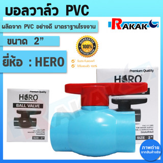 บอลวาล์ว บอลวาว PVC ยี่ห้อ HERO ขนาด 2 นิ้ว แบบสวม SOCKET