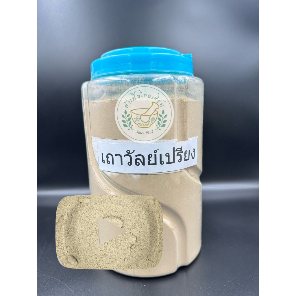 ผงเถาวัลย์เปรียง ขนาด 100g,200g,500g,1kg บดละเอียดแท้ 100% บรรจุถุงซิบล็อค Jewel Vine