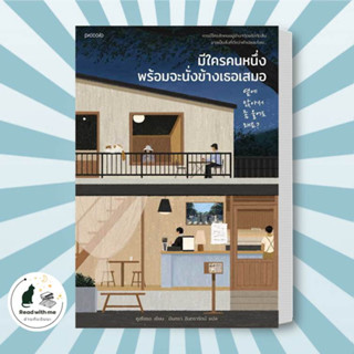 หนังสือ มีใครคนหนึ่งพร้อมจะนั่งข้างเธอเสมอ ผู้เขียน: คูฮโยซอ  สำนักพิมพ์: Piccolo  หมวดหมู่: วรรณกรรม , เรื่องสั้น