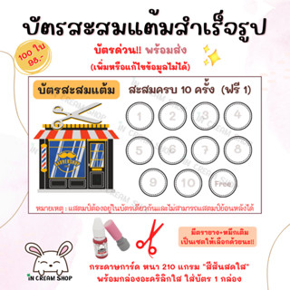 บัตรสะสมแต้มสำเร็จรูป "ร้านตัดผมชาย" 100 ใบ !!บัตรด่วน!! พร้อมส่ง