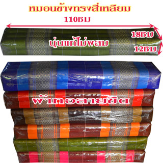 หมอนข้างขิดทรงสีเหลียมขนาดใหญ่ใส้นุ่นไม่ปนขนาด12x18ซม.ยาว105-110 ซม.