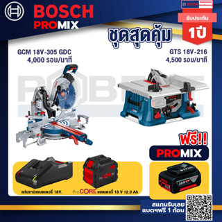 Bosch Promix  GCM 18V-305 GDC แท่นตัดองศาไร้สาย 18V.+GTS 18V-216 โต๊ะแท่นเลื่อยไร้สาย ขนาด 8" BITURBO 4500 รอบ/นาที