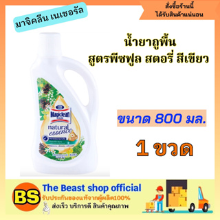 The beast shop_[800ml] มาจิคลีน เนเชอรัล น้ำยาถูพื้น น้ำยาทำความสะอาดพื้น สูตรพีซฟูล สตอรี่ สีเขียว magiclean clean