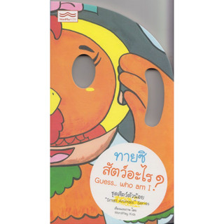 ทายซิ สัตว์อะไร? Guess… Who am I? ชุดสัตว์ตัวน้อย “Small Animals” Series