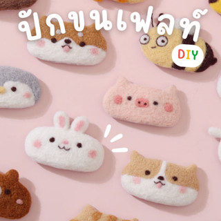 ปักเฟลท์ งานแฮนเมด DIY กิ๊บ เข็มกลัด เข็มกลัดน่ารัก กิ๊บติดผม ของขวัญวันเกิด ของขวัญให้แฟน ของขวัญ Wool felt