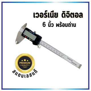 เวอร์เนียร์ ดิจิตอล 6 นิ้ว พร้อมถ่าน เวอเนีย เวอเนียร์ เวอร์เนีย Digital Vernier caliper พร้อมส่งจากไทย