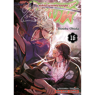 (SIC) 2 สิงห์พลิกตำนานพิฆาตอสูร เล่ม 1-16