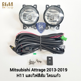 รับประกัน 6 เดือน ไฟ​ตัด​หมอกแอททราจ​ มิตซูบิชิ ไฟ​สปอร์ตไลท์​ SPOTLIGHT MITSUBISHI​ ATTRAGE​ 2013 2014 2015 2017 2019