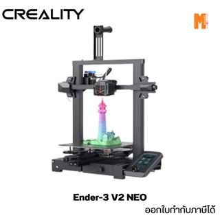 3D Printer Creality Ender-3 V2 NEO  เครื่องพิมพ์ 3 มิติ 3D ออกใบกำกับภาษีได้ ประกัน 1 ปี