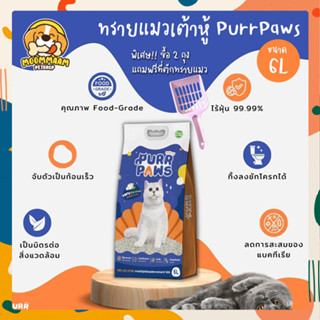 Purr Paws ทรายแมวเต้าหู้ กลิ่นธรรมชาติ หอมนม ขนาด 6 ลิตร