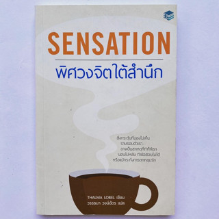 หนังสือ Sensation พิศวงจิตใต้สำนึก - Thalma Lobel เขียน - วรรธนา วงษ์ฉัตร แปล ราคาเต็ม 250 บาท