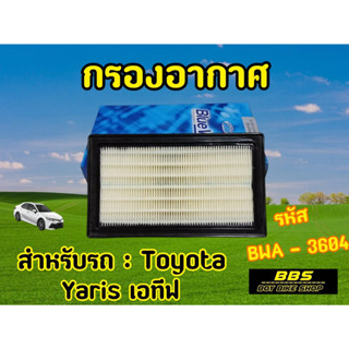 ของเเท้นำเข้าจากญี่ปุ่น! กรองอากาศ Blueway รุ่น Toyota Yaris Ativ รหัส BWA-3604