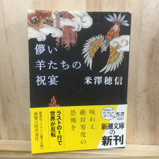 [JP] นิยาย ภาษาญี่ปุ่น แนว ลึกลับ 儚い羊たちの祝宴by 米澤 穂信 Honobu Yonezawa ผู้แต่ง Hyouka