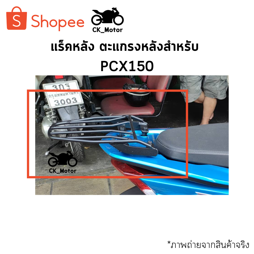 แร็คหลัง ตะแกรงหลังสำหรับรถมอเตอร์ไซค์ PCX150,PCX160
