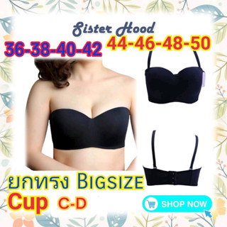 (Cup​CD​ 36-50)​ 2in1 ยกทรง​ เกาะอก​ มีโครง ไซส์ใหญ่ ชุดชั้นในสำหรับคนอ้วน เสื้อในไซส์ใหญ่ Sister hood 6181 /6182