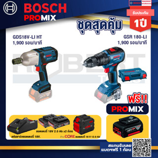 Bosch Promix  GDS 18V-LI HT บล็อคไร้สาย 18V.+สว่านไขควงไร้สาย 4 หุน 18 V +แบตProCore 18V 12.0Ah