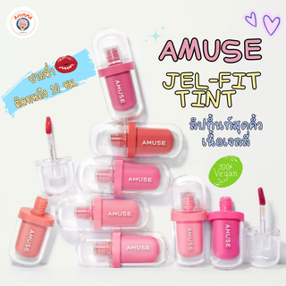 Amuse Jel Fit Tint ลิปทิ้นท์ฉ่ำ 💕