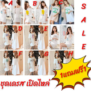 🎉ซื้อ1แถมฟรีอีก 1🎉 เสื้อยืด ชุดเดรส เปิดไหล่ (ผ้ายืด)มีหลายลายให้เลือก CH0621 🎯โปรดอ่านรายละเอียดก่อนสั่งซื้อค่ะ