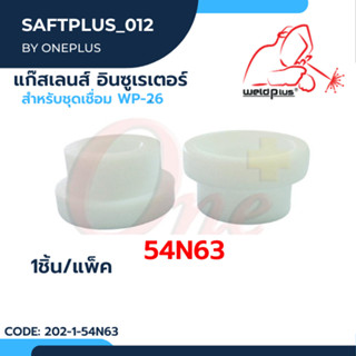 54N63 แก๊สเลนส์ อินซูเรเตอร์ WP-26 Gas Lens Insulator แบรนด์ WELDPLUS (1ชิ้น/แพ็ค)