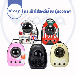 SARIYA กระเป๋าใส่สัตว์เลี้ยง รุ่นอวกาศ แนวตั้ง (LC04) Pet Bacpacker