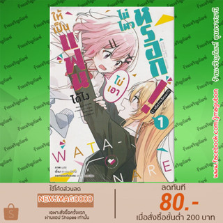 AP หนังสือการ์ตูน ให้เป็นแฟนได้ไง ไม่เอาไม่ไหวหรอก เล่ม 1 Watashiga Koibitoni Nareruwake Naijan, Murimuri!