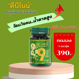 ส่งฟรี DB-Nine ดีบีไนน์ บำรุงสุขภาพ สุขภาพแข็งแรง